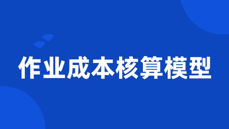 作业成本核算模型