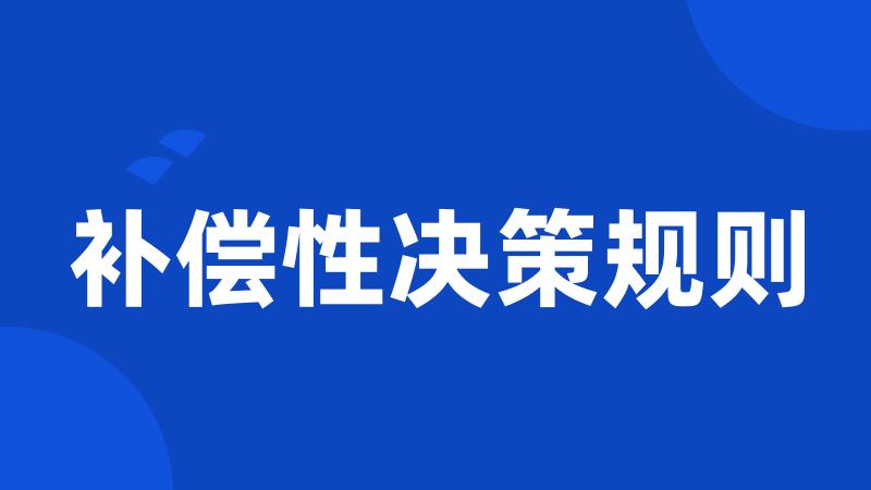 补偿性决策规则
