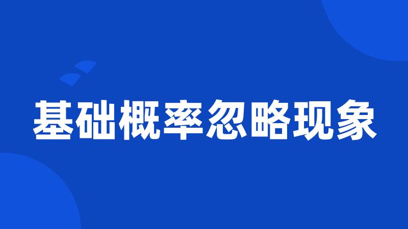 基础概率忽略现象
