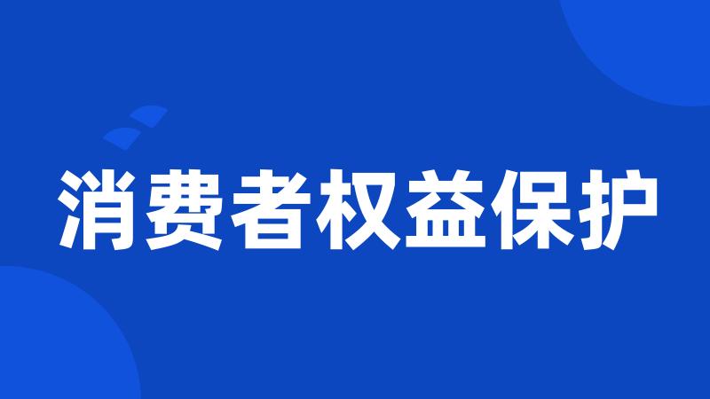 消费者权益保护