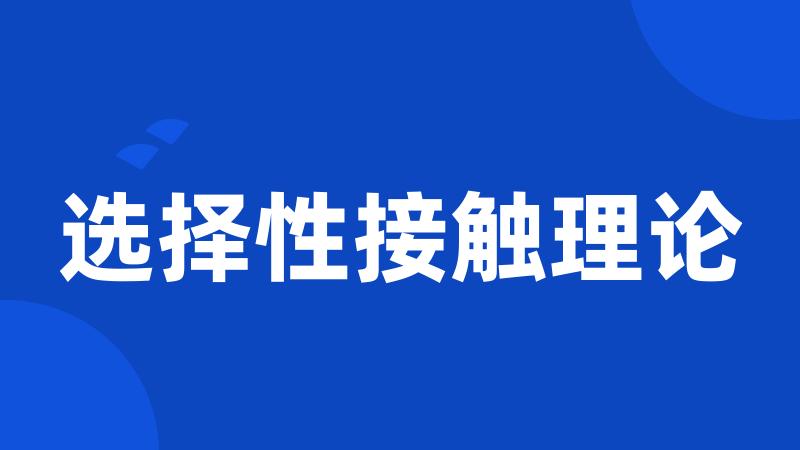 选择性接触理论