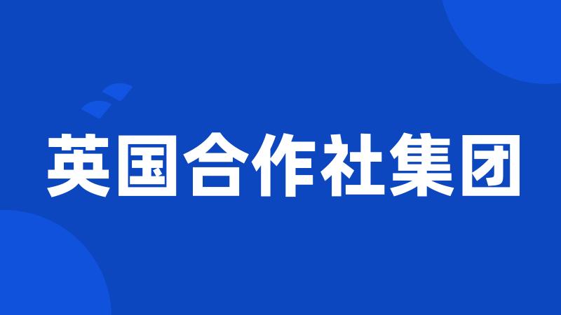 英国合作社集团