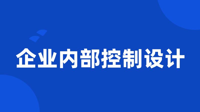 企业内部控制设计