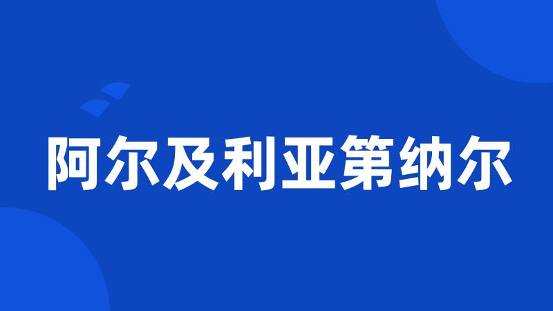 阿尔及利亚第纳尔