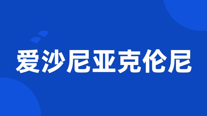 爱沙尼亚克伦尼