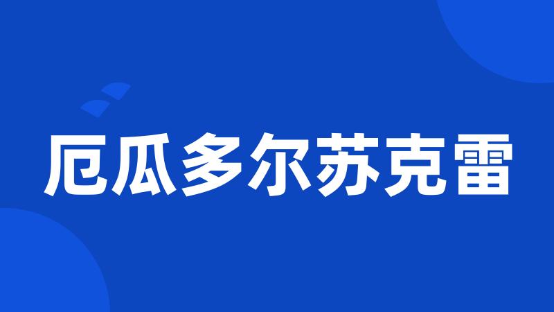 厄瓜多尔苏克雷