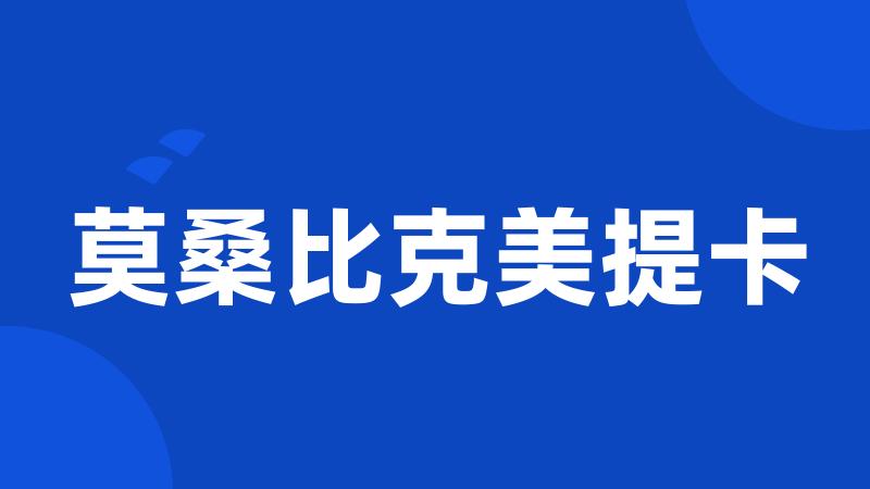 莫桑比克美提卡