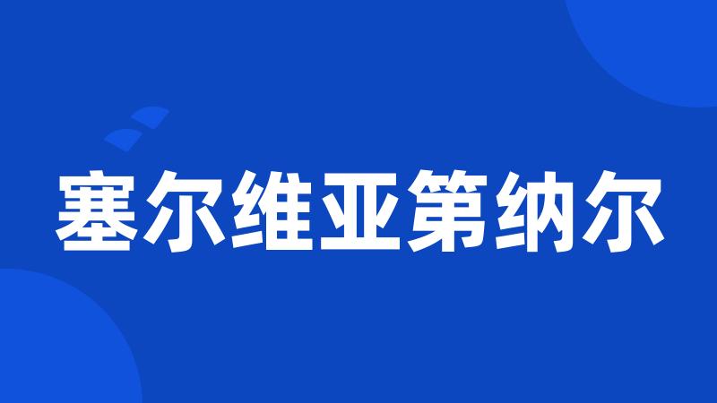 塞尔维亚第纳尔
