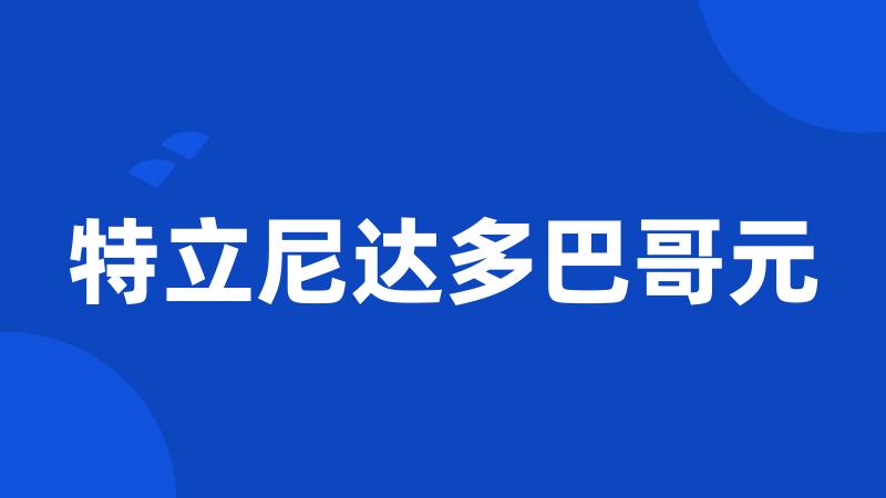 特立尼达多巴哥元