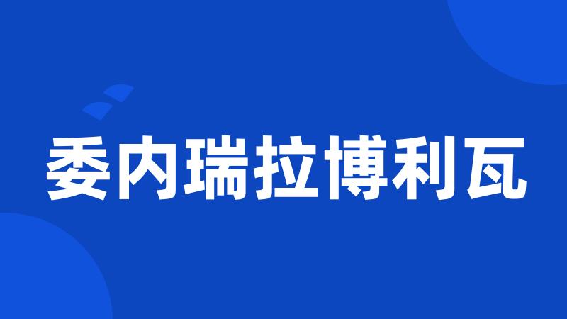 委内瑞拉博利瓦