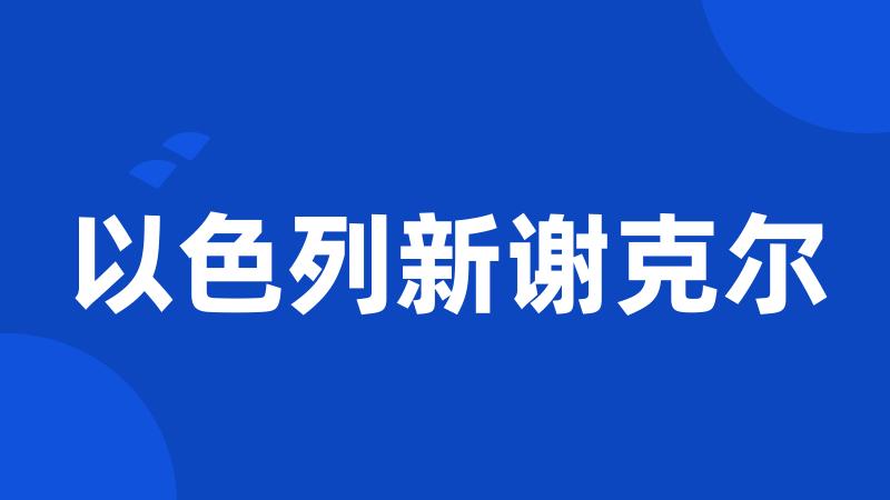 以色列新谢克尔