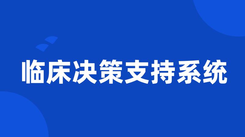 临床决策支持系统
