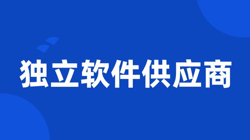 独立软件供应商