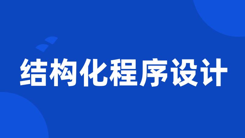 结构化程序设计