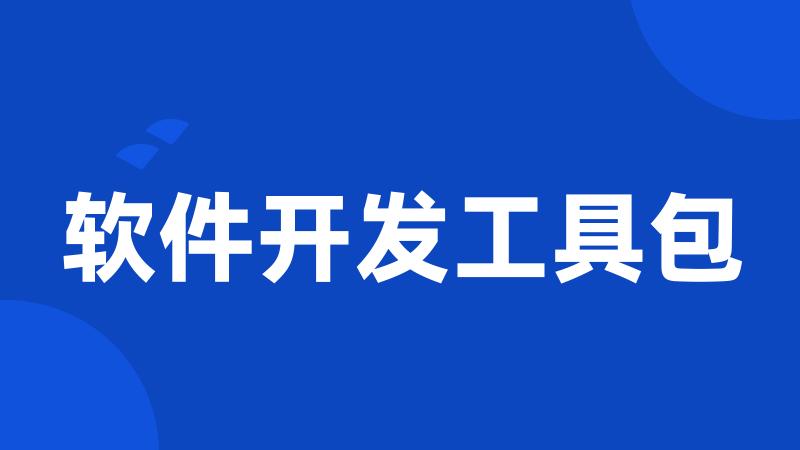 软件开发工具包