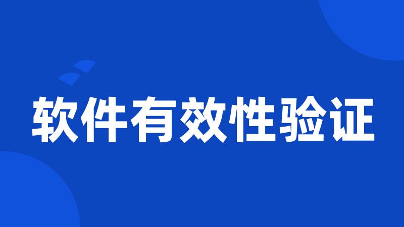 软件有效性验证