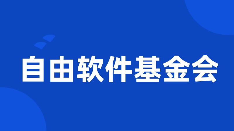 自由软件基金会