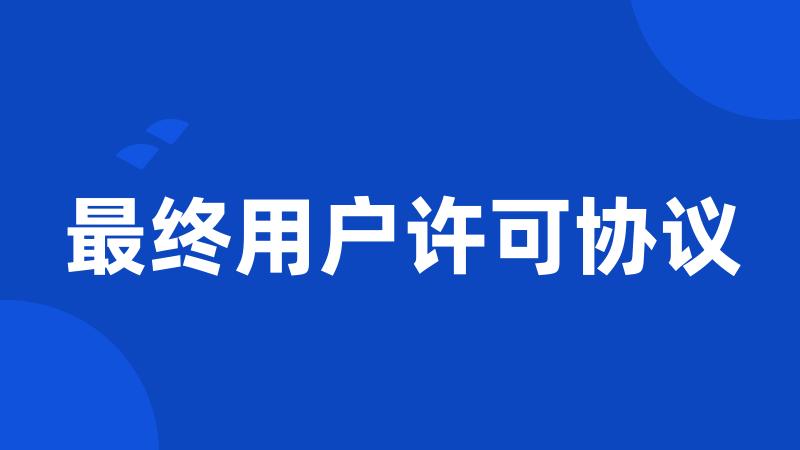 最终用户许可协议