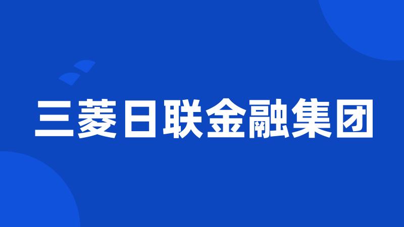 三菱日联金融集团