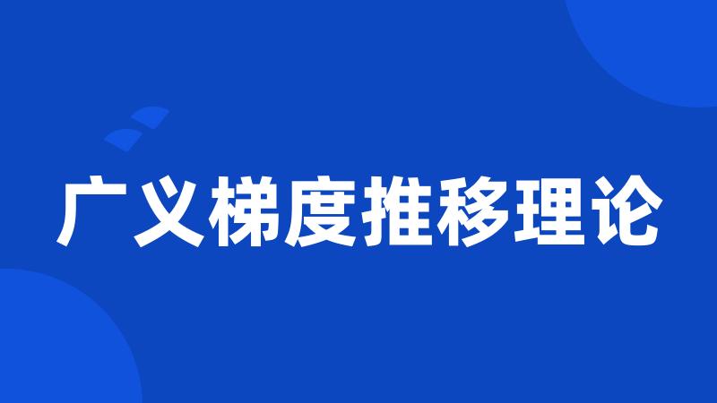 广义梯度推移理论