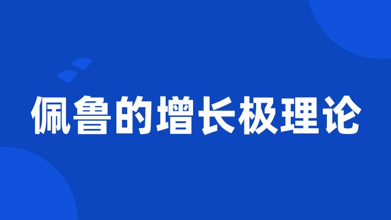 佩鲁的增长极理论