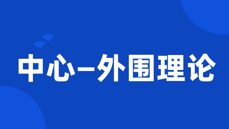中心—外围理论