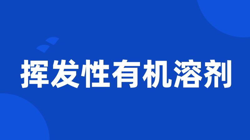 挥发性有机溶剂