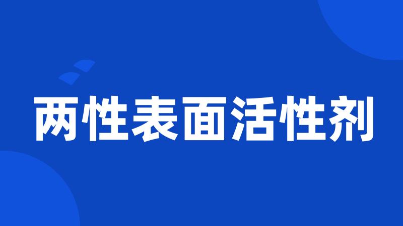两性表面活性剂