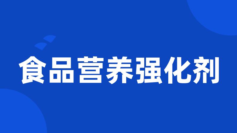 食品营养强化剂
