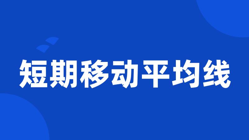 短期移动平均线