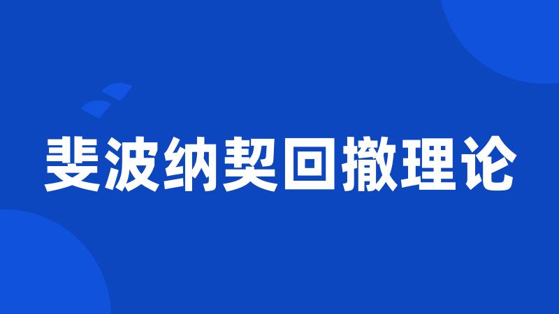 斐波纳契回撤理论