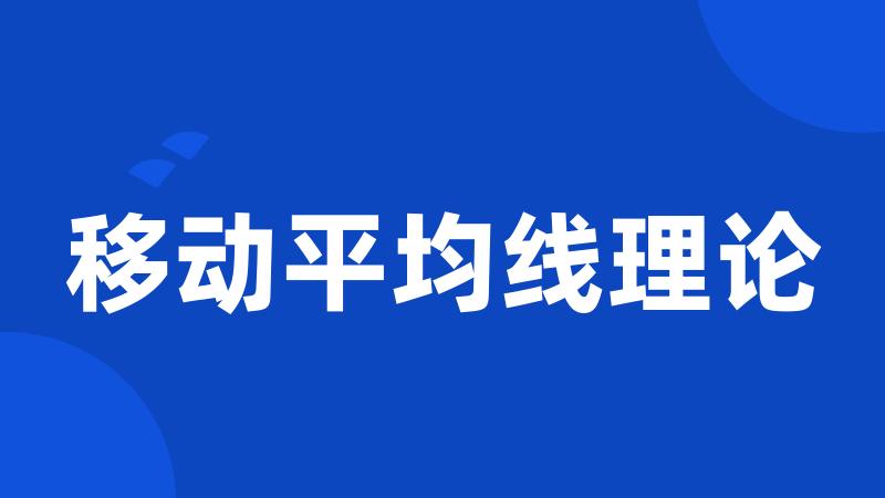 移动平均线理论