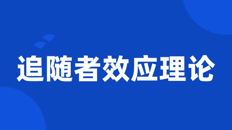 追随者效应理论