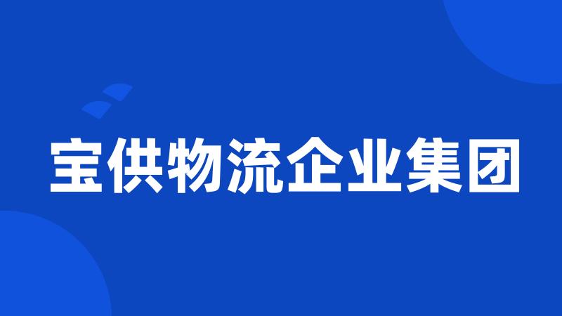 宝供物流企业集团