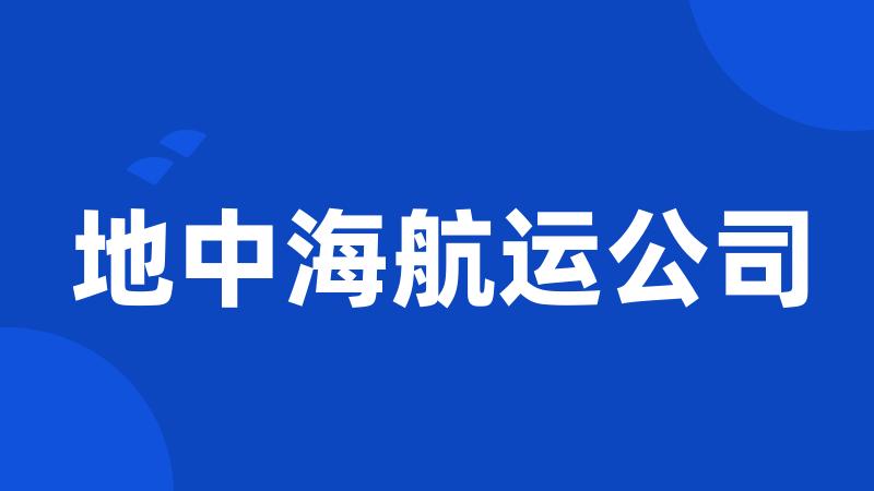 地中海航运公司
