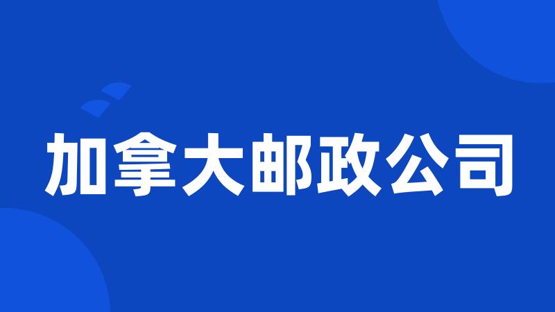 加拿大邮政公司