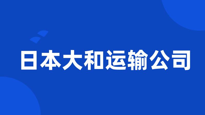 日本大和运输公司