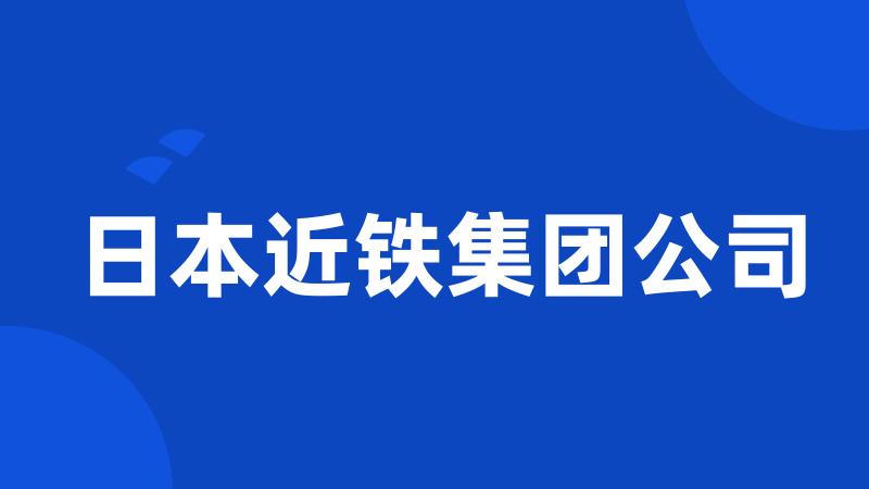 日本近铁集团公司