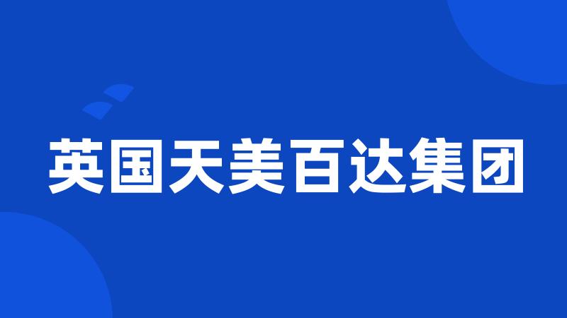 英国天美百达集团