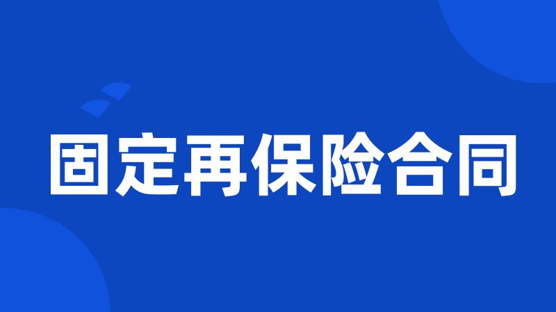 固定再保险合同