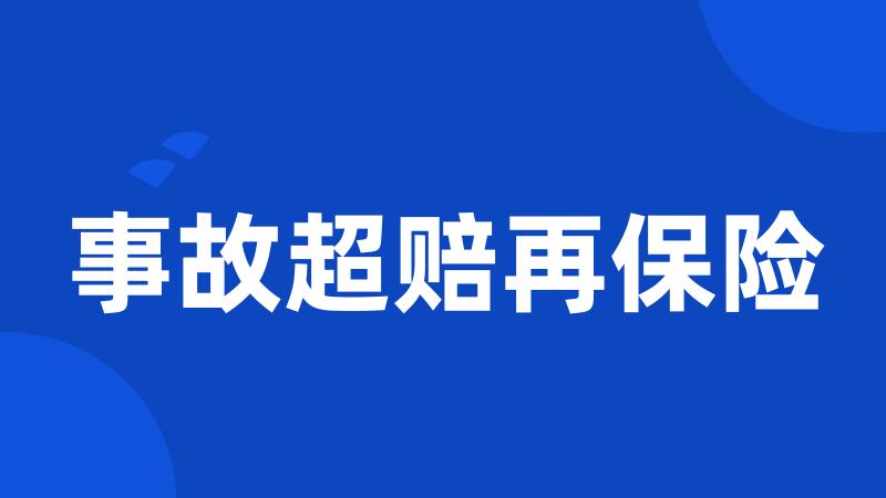事故超赔再保险