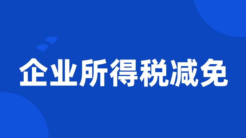 企业所得税减免