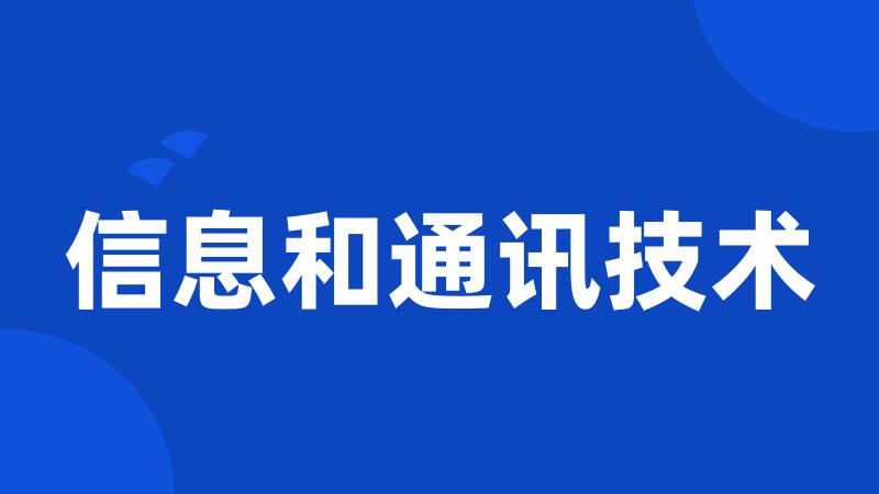 信息和通讯技术