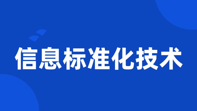 信息标准化技术
