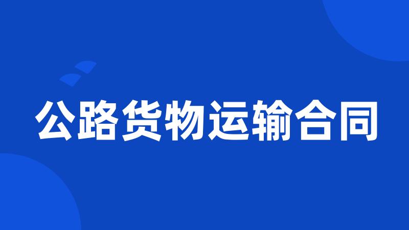 公路货物运输合同