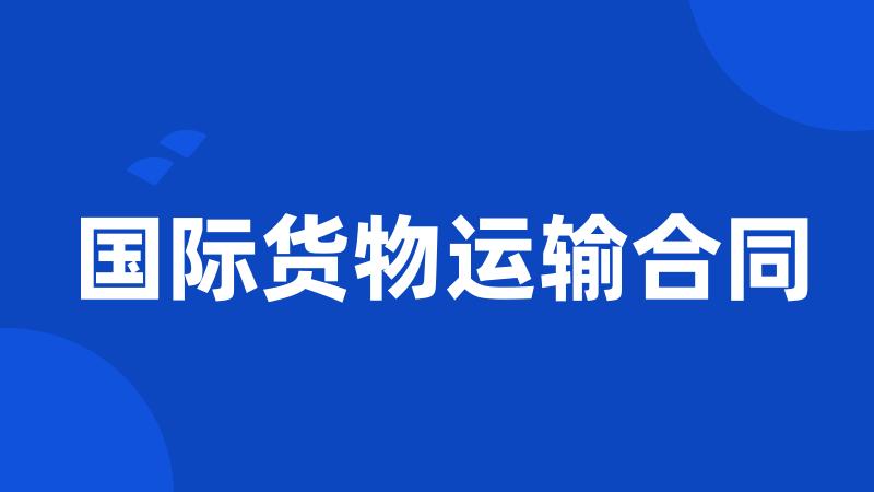 国际货物运输合同