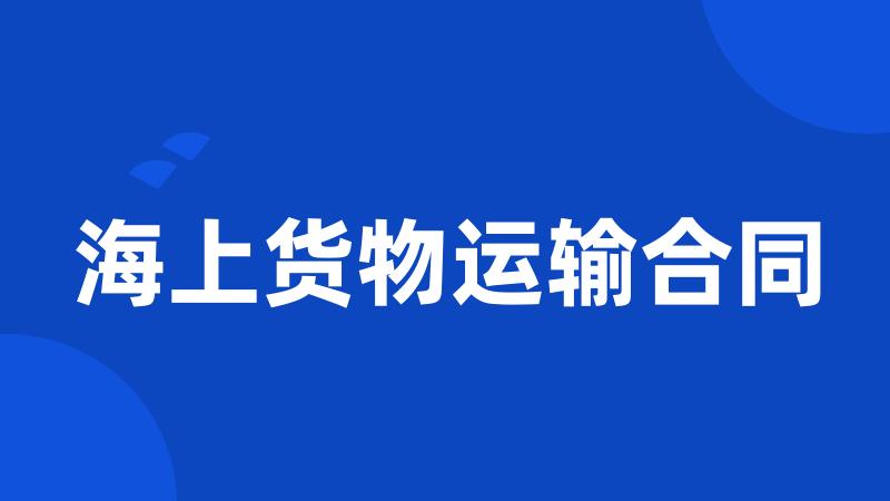 海上货物运输合同