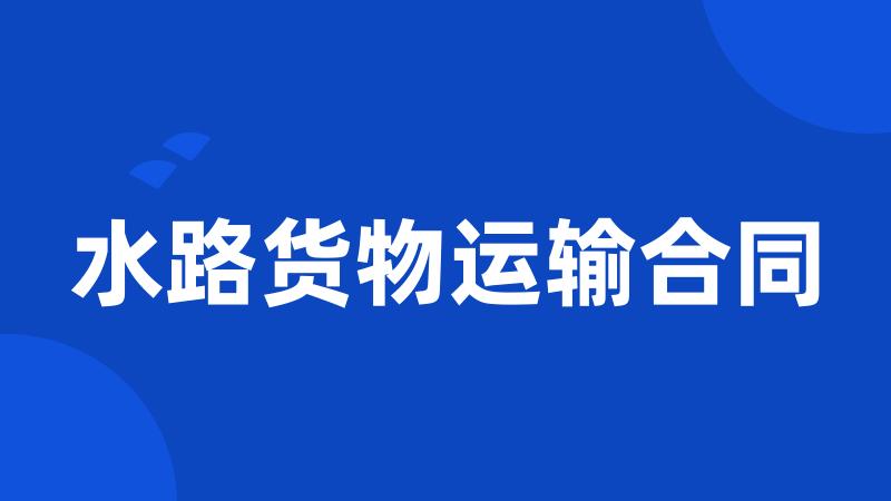 水路货物运输合同