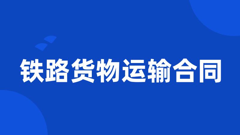 铁路货物运输合同