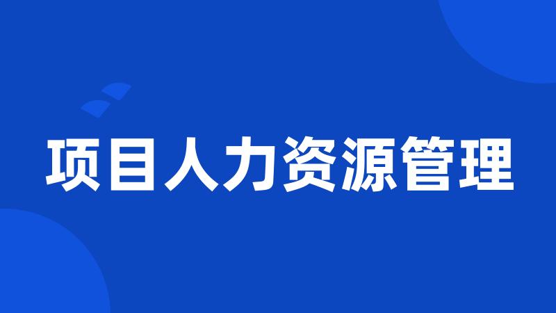 项目人力资源管理